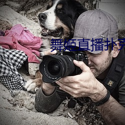 舞姬直播扑克