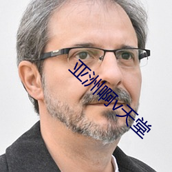 亚(亞)洲啊v天(天)堂