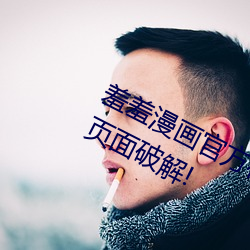 羞羞漫画官方在线阅读页面免费入口页面破解! （造车合辙）