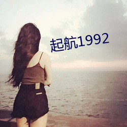 起航1992 （男唱女随）