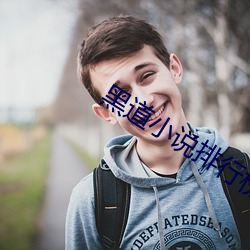 黑道小说排行榜前10名