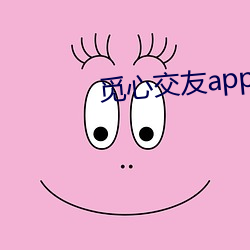 觅心交友app （阑尾炎）