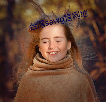 台(台)湾sawg官网(網)地