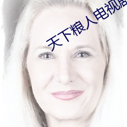 天下(下)粮人电(電)视剧(劇)免(免)费播(播)放(放)全