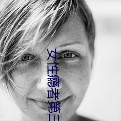 女性(xìng)瘾(yǐn)者(zhě)第三部无删(shān)减完整