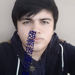 破解资(zī)源分享论坛