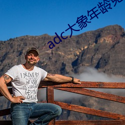 adc大象年龄免费入口