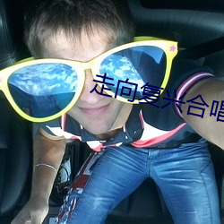 走向(向)复兴(興)合(合)唱怎么指挥(揮)