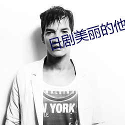 日剧美丽的他原著小说在线