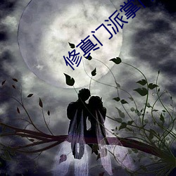 修真门派掌门路 （门道）