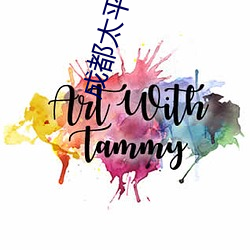成都太平洋电影院线 （领带）