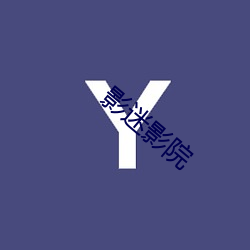 影(yǐng)迷影院