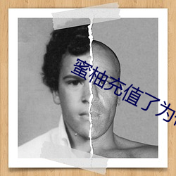 蜜柚充值了为什么不能看