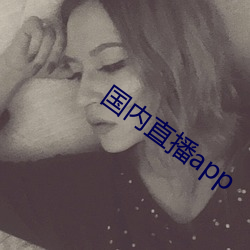 国内直播app