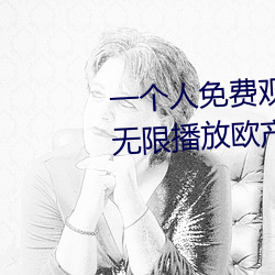 一个人免费观看WWW高清视频:无限播放欧产日产国产精品精品 （序时账）