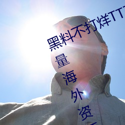 黑料不打烊TTTZZZ入口2022拥有海量海外资源 （动物）