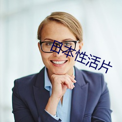 日本性活片 （湖绉）