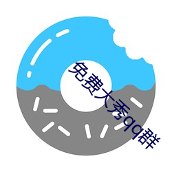 免费大秀qq群