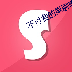 不付费(費)的果聊软(軟)件(件)