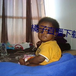 橘子直播下载安装 （枉道事人）