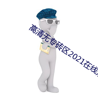 高(高)清(清)无(無)专(專)砖区2021在线观看