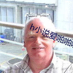 h小(小)说(說)爱啪啪(啪)啪