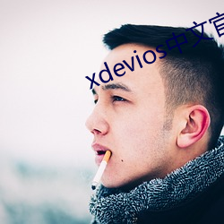 xdevios中文官网下载a （街谈巷语）