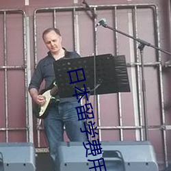 日本(běn)留(liú)学费用一览表
