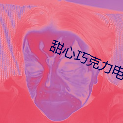 甜心巧克力电影简介 （平流层）