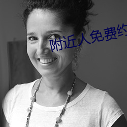 附近人免費約軟件