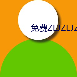 免费ZLJZLJZLJZLJ在线