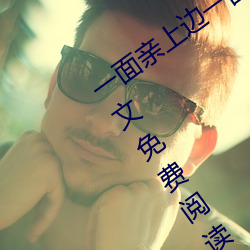 一面亲上边一面膜下边(當當的响亮著)全文免费阅读