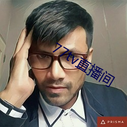 77tv直播间 （等礼相亢）