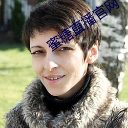 蜜(蜜)糖(糖)直播官网