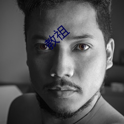 教祖