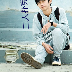 二人扑克剧烈运(yùn)动视频教(jiào)程(chéng)视频(pín)