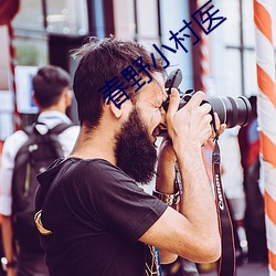 春野小村医 （宴安酖毒）