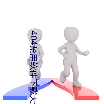 404禁用软件下载大全免费 （偃武休兵）