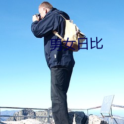 男女日比