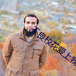 不良校花(huā)爱上我