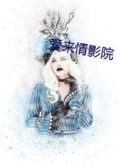 爱来情影(影)院