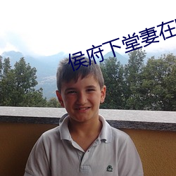侯府下堂(táng)妻在哪个小说能(néng)看