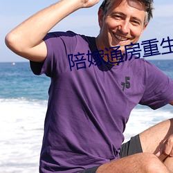 陪嫁通房(fáng)重生记