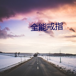 全能戒指