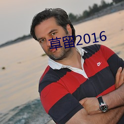 草留2016