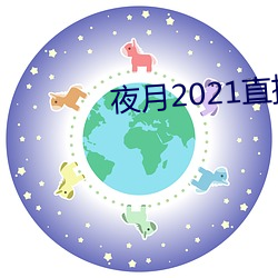 夜月2021直播app