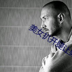 美女扒开腿让男人桶尿口 （石漠）