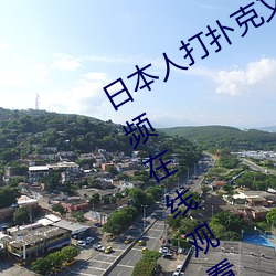 日本人打扑克又痛又叫全集高清正版视频在线观看 （吉人自有天相）
