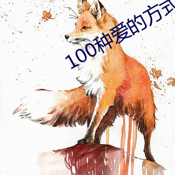 100种爱的(de)方式图示(shì)