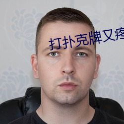 打扑(pū)克牌又疼又(yòu)叫视(shì)频下载